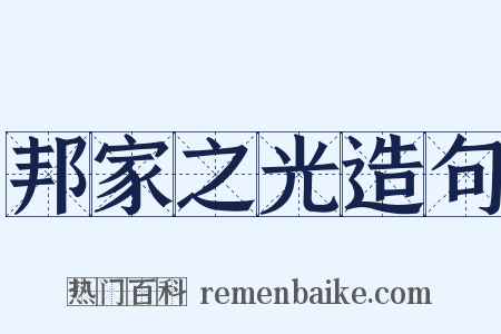 邦家之光造句是什么意思的图片